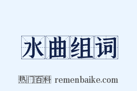 水曲组词是什么意思的图片